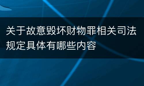 关于故意毁坏财物罪相关司法规定具体有哪些内容