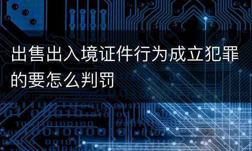 出售出入境证件行为成立犯罪的要怎么判罚