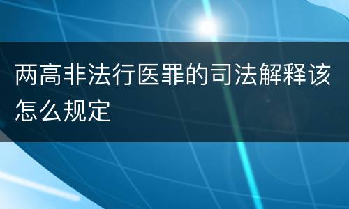 两高非法行医罪的司法解释该怎么规定