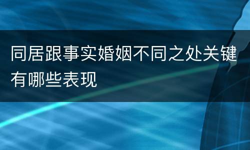 同居跟事实婚姻不同之处关键有哪些表现