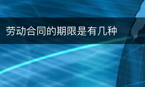 劳动合同的期限是有几种