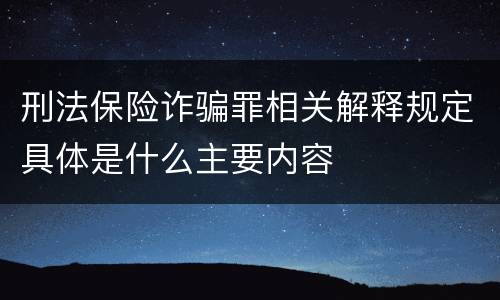 刑法保险诈骗罪相关解释规定具体是什么主要内容