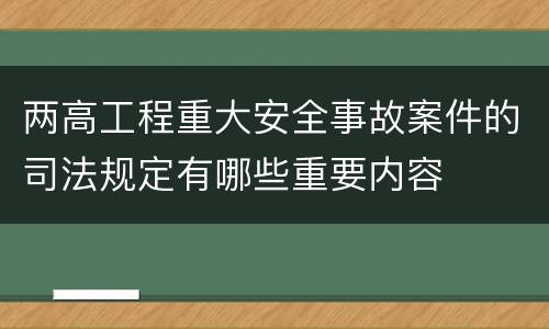 两高工程重大安全事故案件的司法规定有哪些重要内容