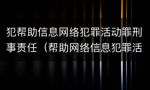 犯帮助信息网络犯罪活动罪刑事责任（帮助网络信息犯罪活动罪 提供帮助的对象）