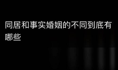 同居和事实婚姻的不同到底有哪些