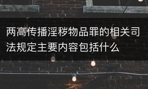 两高传播淫秽物品罪的相关司法规定主要内容包括什么