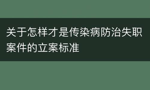 关于怎样才是传染病防治失职案件的立案标准