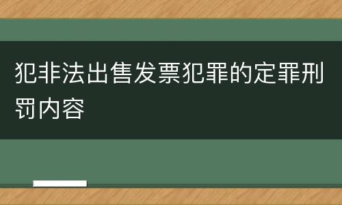 犯非法出售发票犯罪的定罪刑罚内容