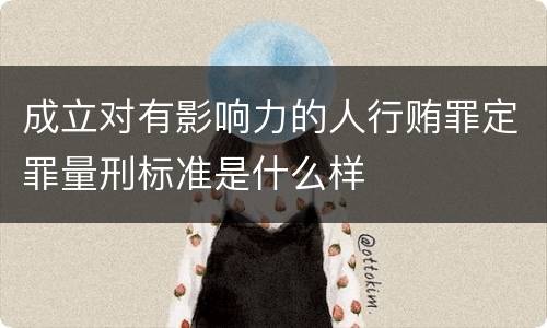 成立对有影响力的人行贿罪定罪量刑标准是什么样