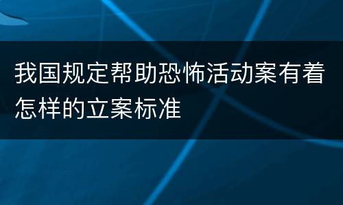 我国规定帮助恐怖活动案有着怎样的立案标准