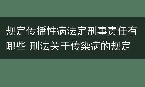 规定传播性病法定刑事责任有哪些 刑法关于传染病的规定