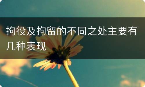 拘役及拘留的不同之处主要有几种表现
