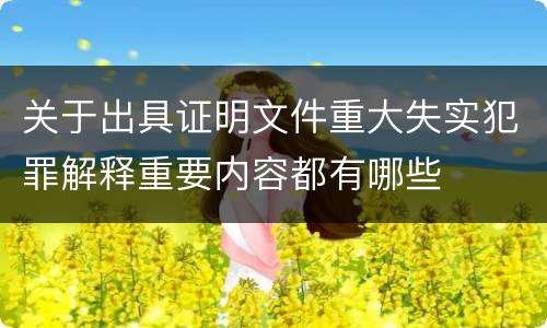 关于出具证明文件重大失实犯罪解释重要内容都有哪些