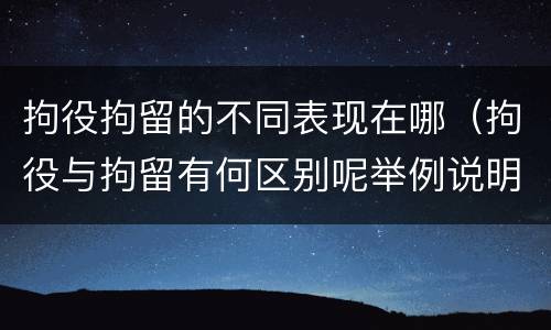 拘役拘留的不同表现在哪（拘役与拘留有何区别呢举例说明）