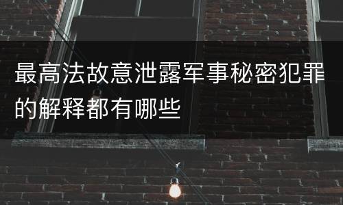最高法故意泄露军事秘密犯罪的解释都有哪些