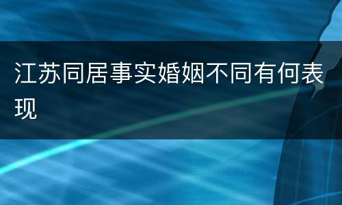 江苏同居事实婚姻不同有何表现
