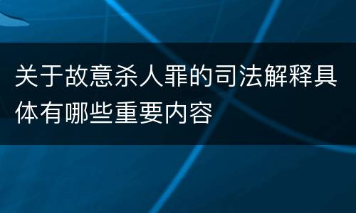 关于故意杀人罪的司法解释具体有哪些重要内容