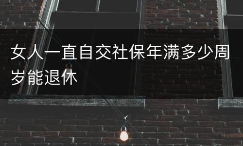 女人一直自交社保年满多少周岁能退休