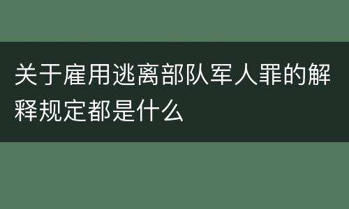 关于雇用逃离部队军人罪的解释规定都是什么