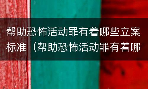 帮助恐怖活动罪有着哪些立案标准（帮助恐怖活动罪有着哪些立案标准呢）