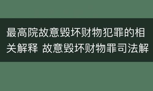 最高院故意毁坏财物犯罪的相关解释 故意毁坏财物罪司法解释全文