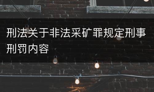 刑法关于非法采矿罪规定刑事刑罚内容