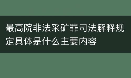 最高院非法采矿罪司法解释规定具体是什么主要内容