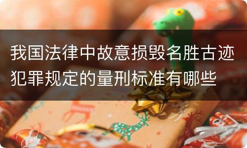 我国法律中故意损毁名胜古迹犯罪规定的量刑标准有哪些