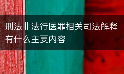 刑法非法行医罪相关司法解释有什么主要内容
