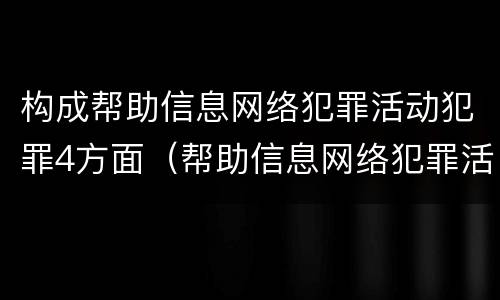 构成帮助信息网络犯罪活动犯罪4方面（帮助信息网络犯罪活动罪是）