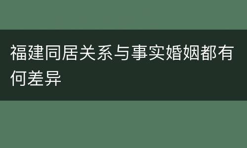 福建同居关系与事实婚姻都有何差异