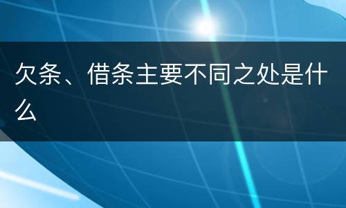 欠条、借条主要不同之处是什么