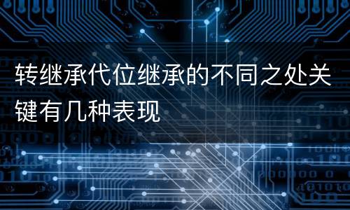 转继承代位继承的不同之处关键有几种表现