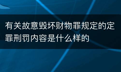 有关故意毁坏财物罪规定的定罪刑罚内容是什么样的