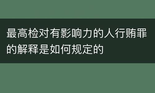 最高检对有影响力的人行贿罪的解释是如何规定的