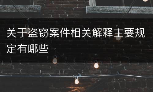 关于盗窃案件相关解释主要规定有哪些