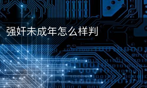 强奸未成年怎么样判