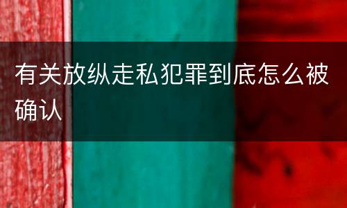 有关放纵走私犯罪到底怎么被确认