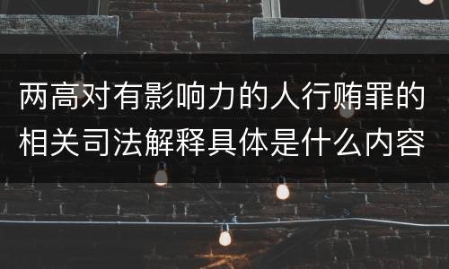 两高对有影响力的人行贿罪的相关司法解释具体是什么内容