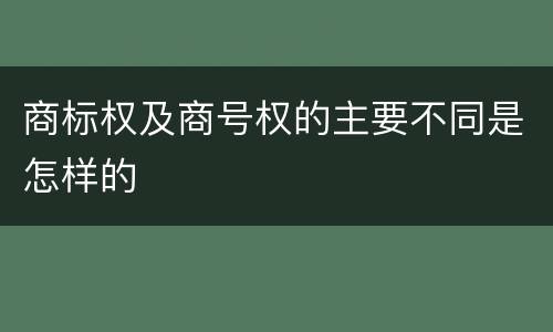 商标权及商号权的主要不同是怎样的