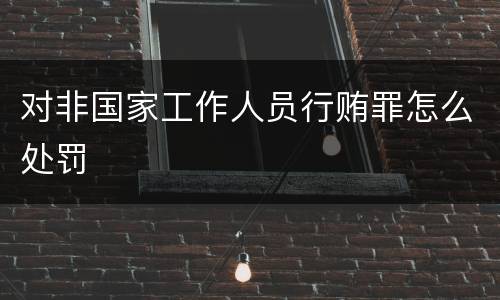对非国家工作人员行贿罪怎么处罚
