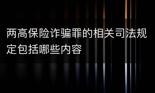 两高保险诈骗罪的相关司法规定包括哪些内容
