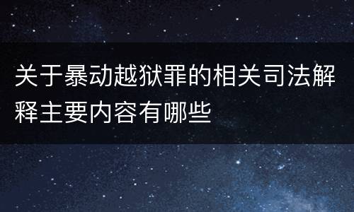 关于暴动越狱罪的相关司法解释主要内容有哪些
