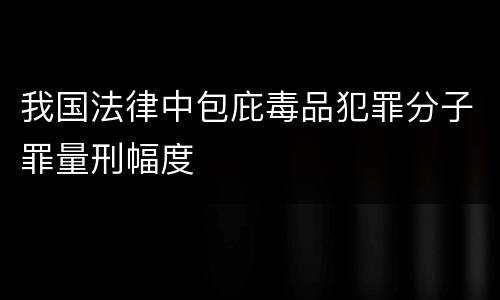 我国法律中包庇毒品犯罪分子罪量刑幅度