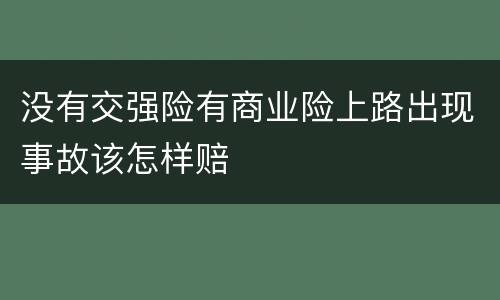 没有交强险有商业险上路出现事故该怎样赔