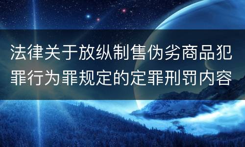 法律关于放纵制售伪劣商品犯罪行为罪规定的定罪刑罚内容