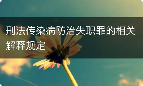 刑法传染病防治失职罪的相关解释规定