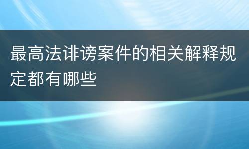 最高法诽谤案件的相关解释规定都有哪些