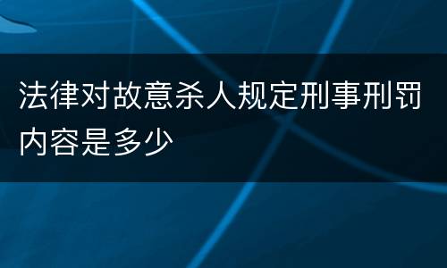 法律对故意杀人规定刑事刑罚内容是多少