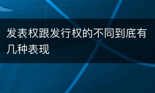发表权跟发行权的不同到底有几种表现